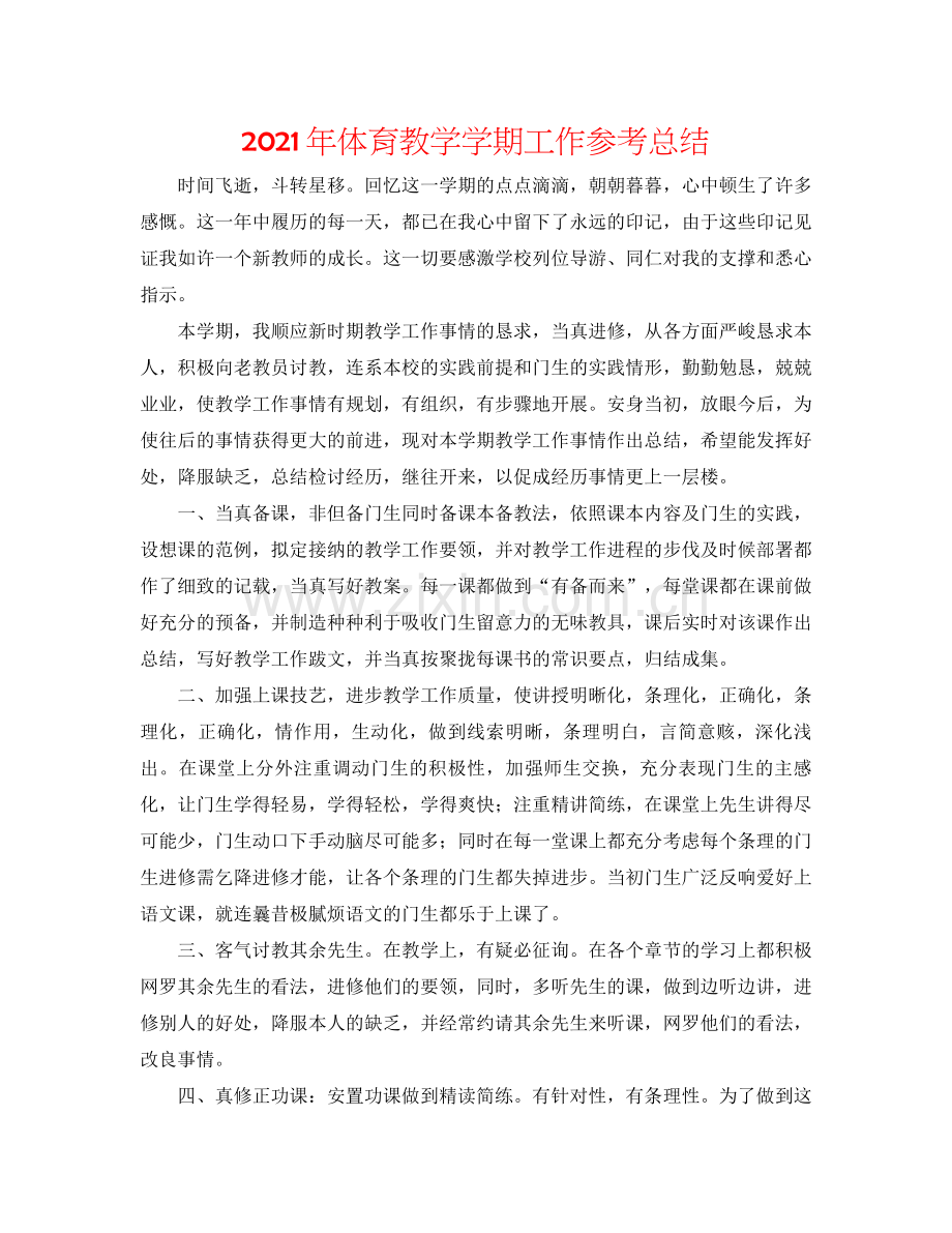 2021年体育教学学期工作参考总结.docx_第1页