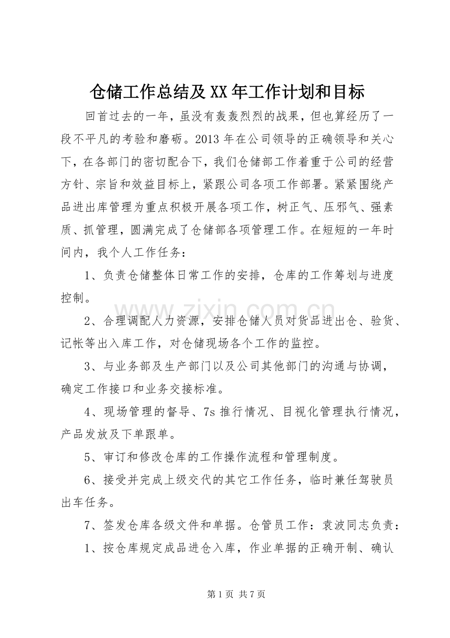 仓储工作总结及XX年工作计划和目标.docx_第1页