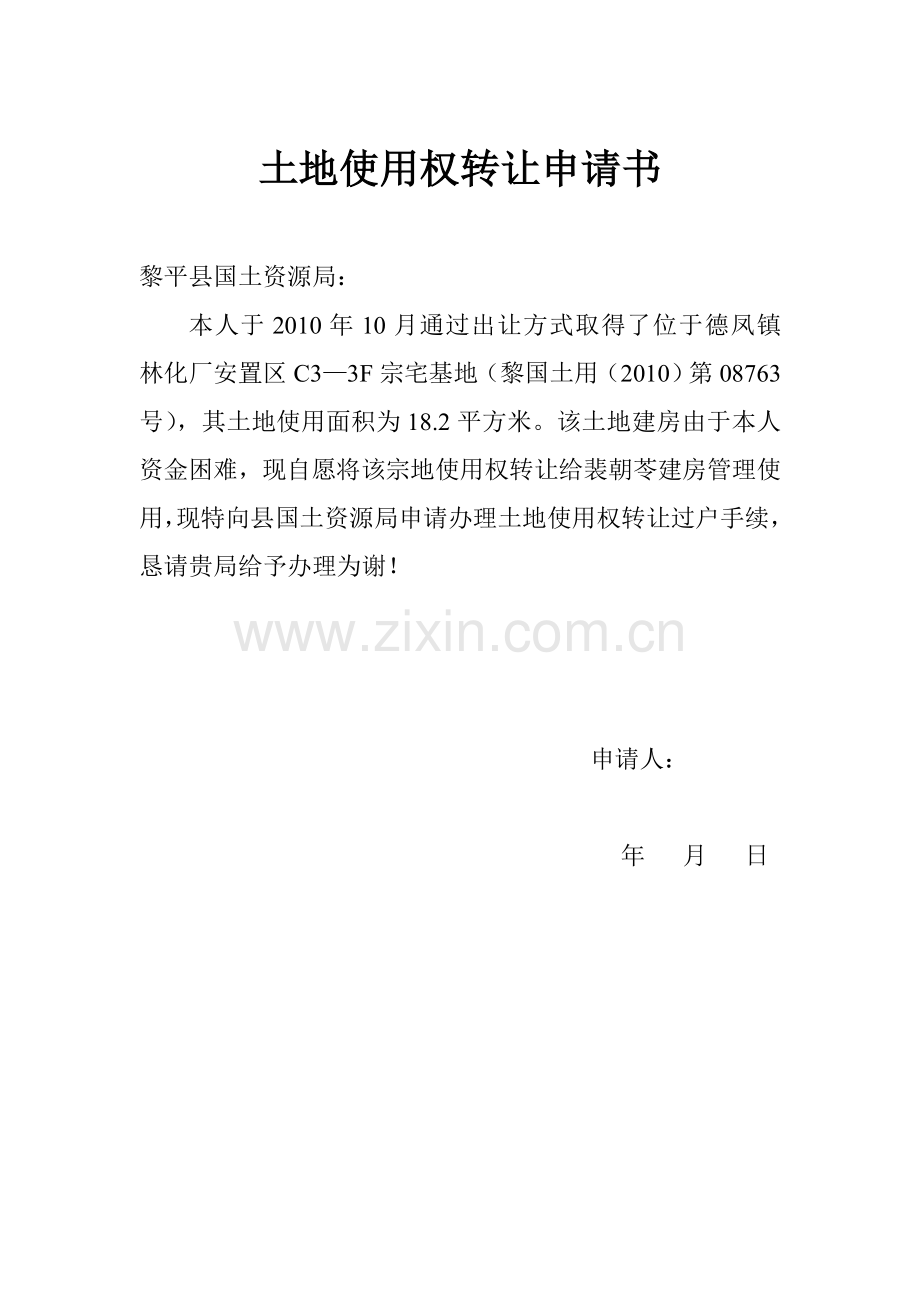 土地使用权转让申请书.doc_第1页