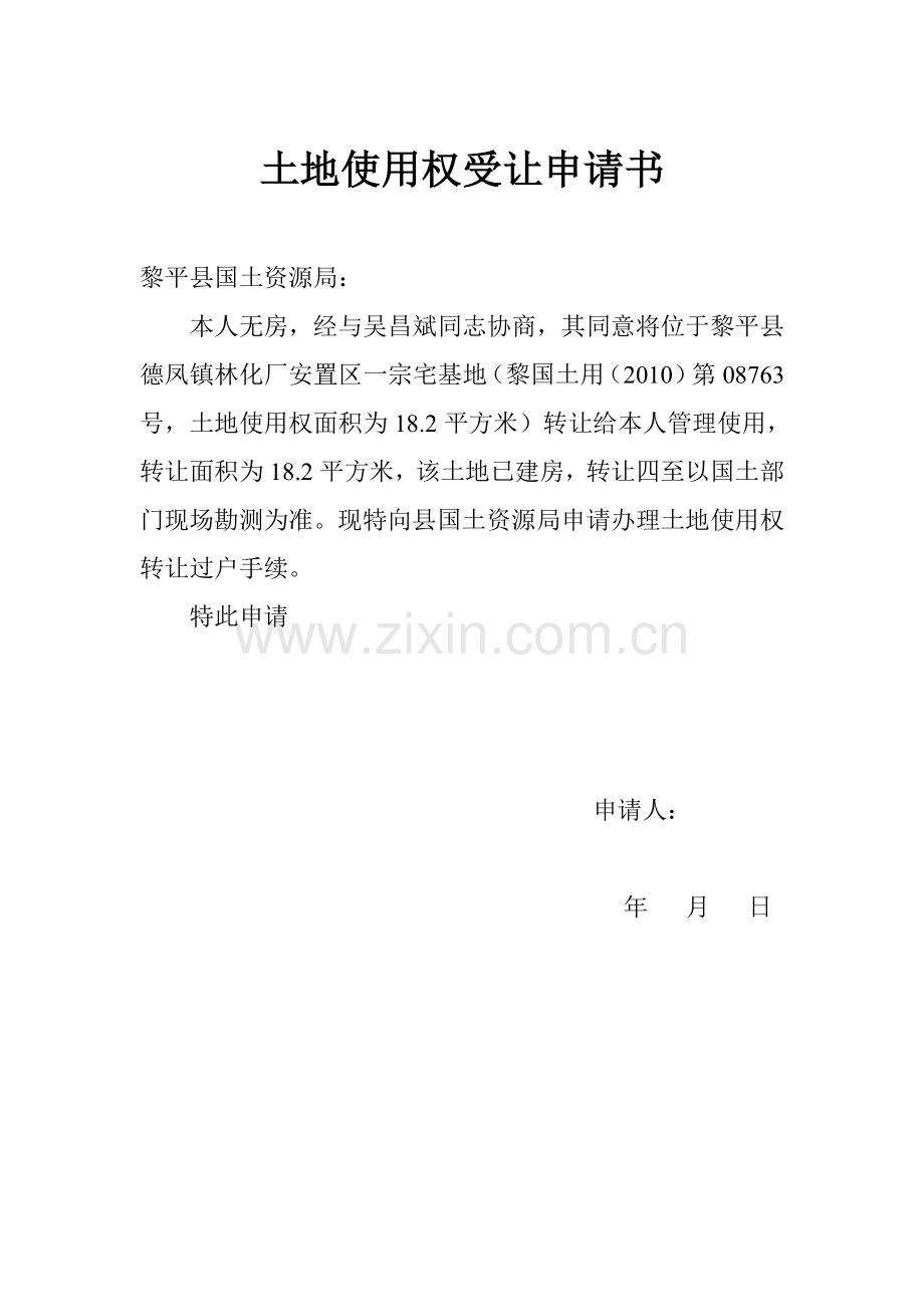 土地使用权转让申请书.doc_第2页