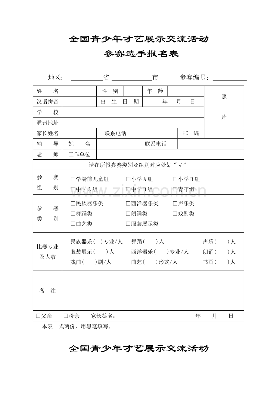 全国青少年才艺展示交流活动参赛选手报名表.doc_第1页