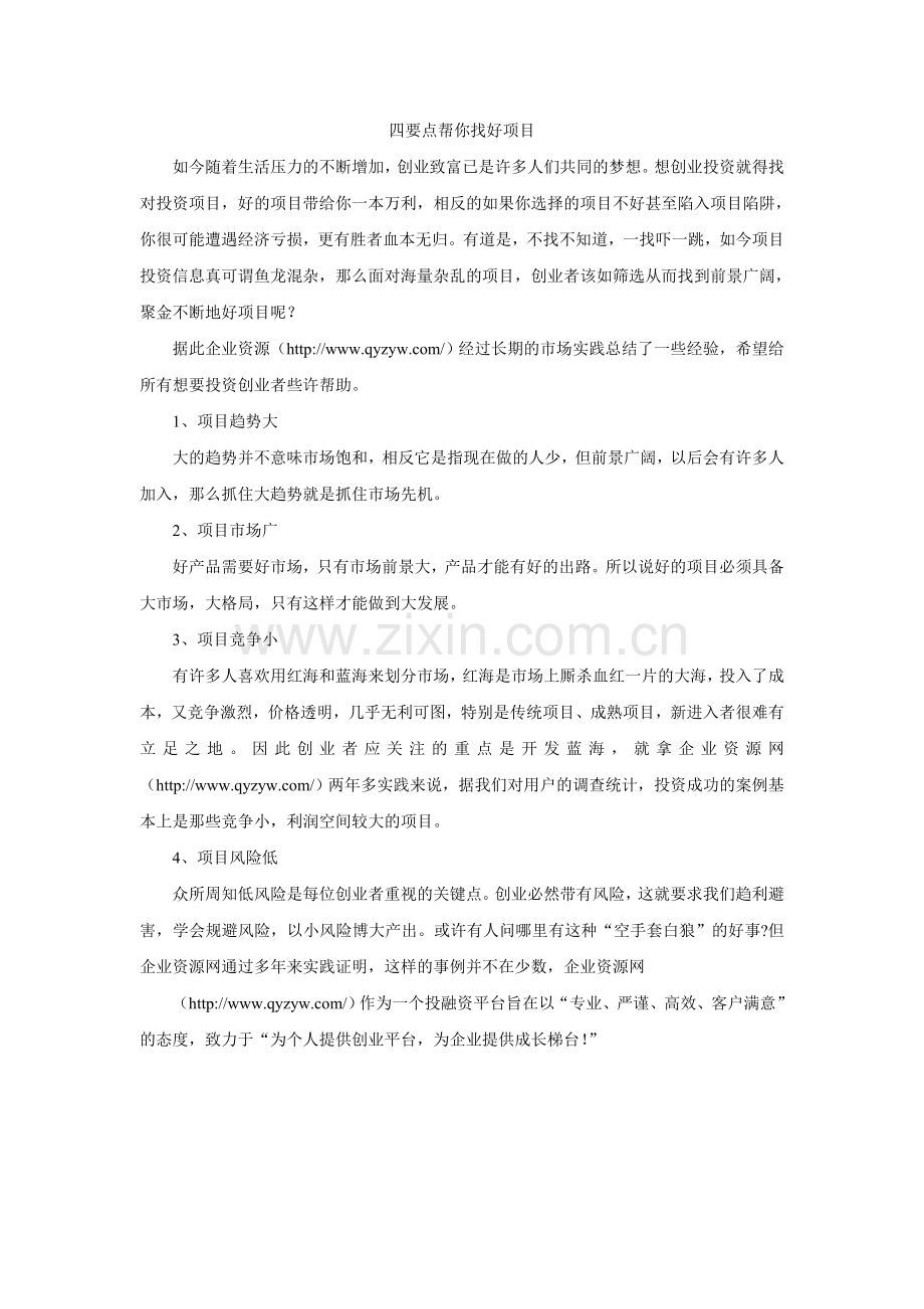 剖析四部曲找寻好项目.doc_第1页