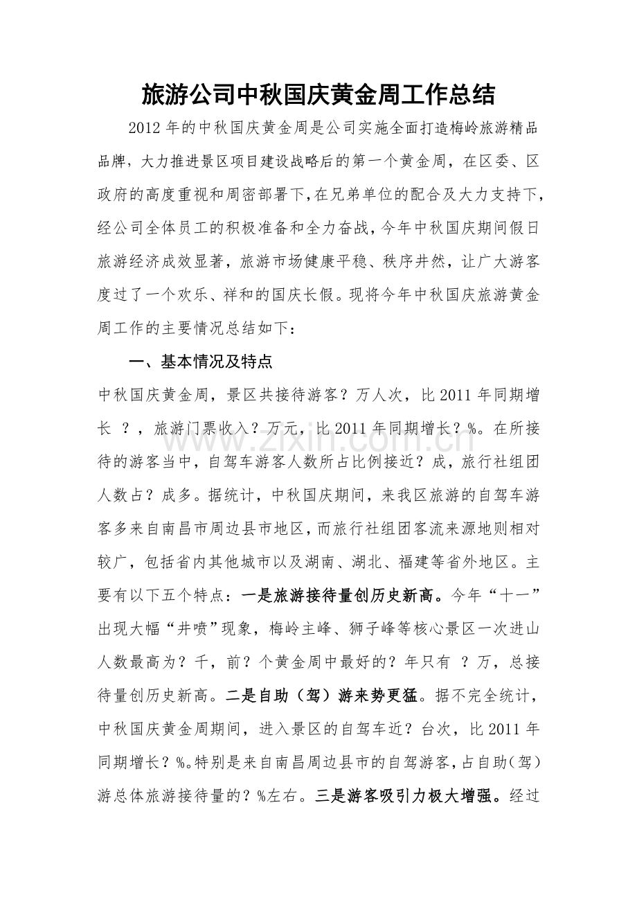 旅游公司中秋国庆期间工作总结.doc_第1页
