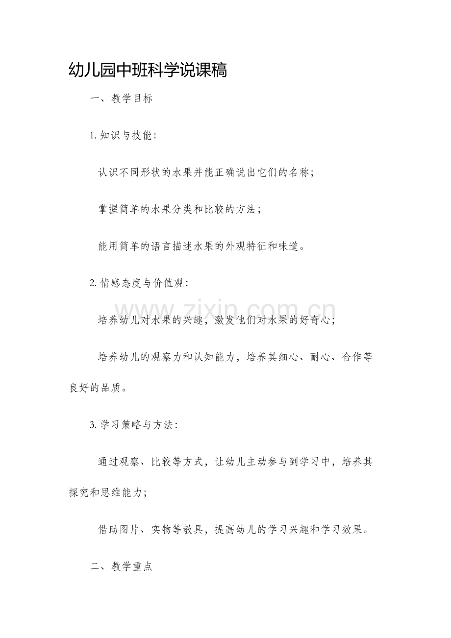 幼儿园中班科学说课稿.docx_第1页