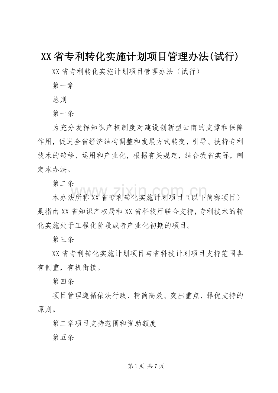 XX省专利转化实施计划项目管理办法(试行)_1.docx_第1页