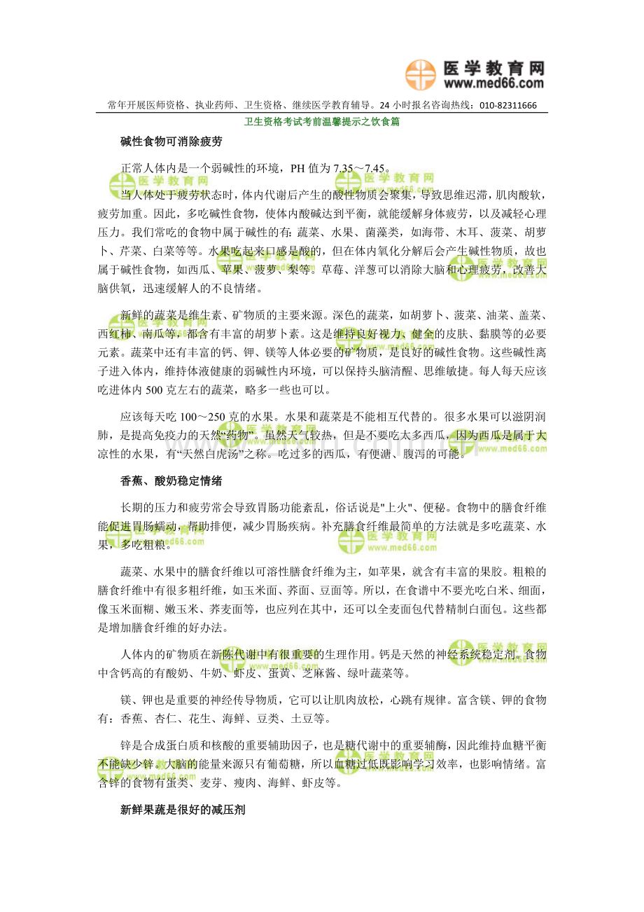 卫生资格考试考前温馨提示之饮食篇.doc_第1页