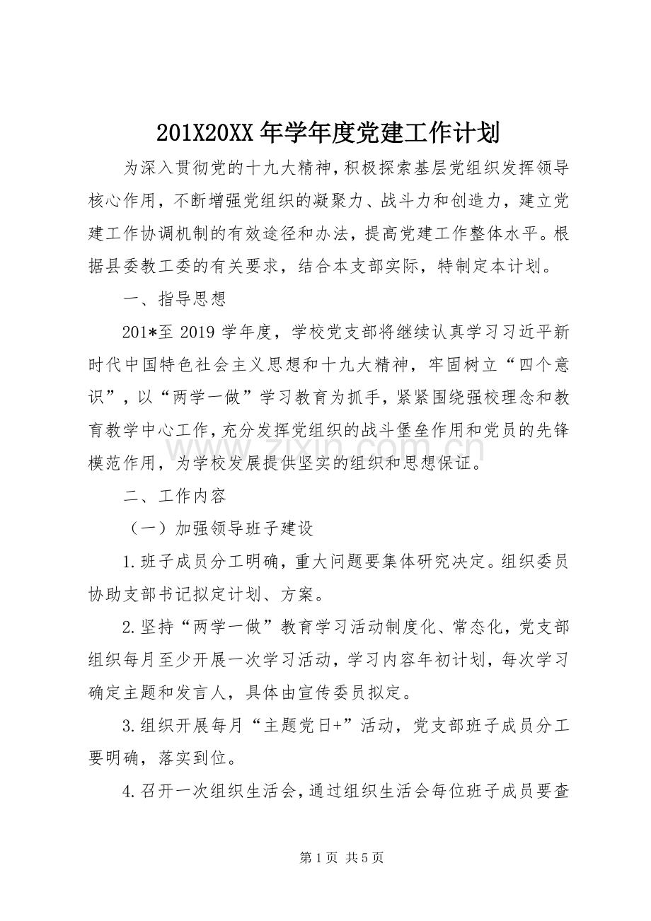 201X20XX年学年度党建工作计划.docx_第1页