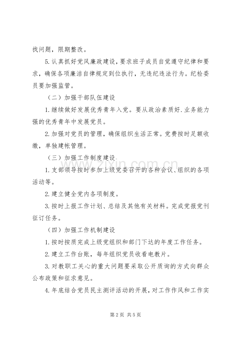 201X20XX年学年度党建工作计划.docx_第2页