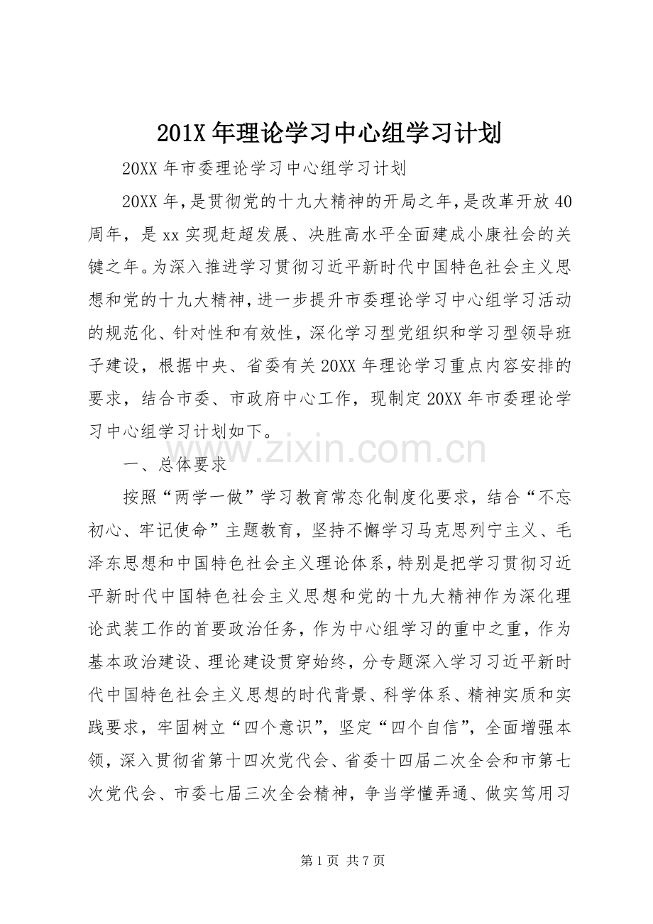 201X年理论学习中心组学习计划.docx_第1页