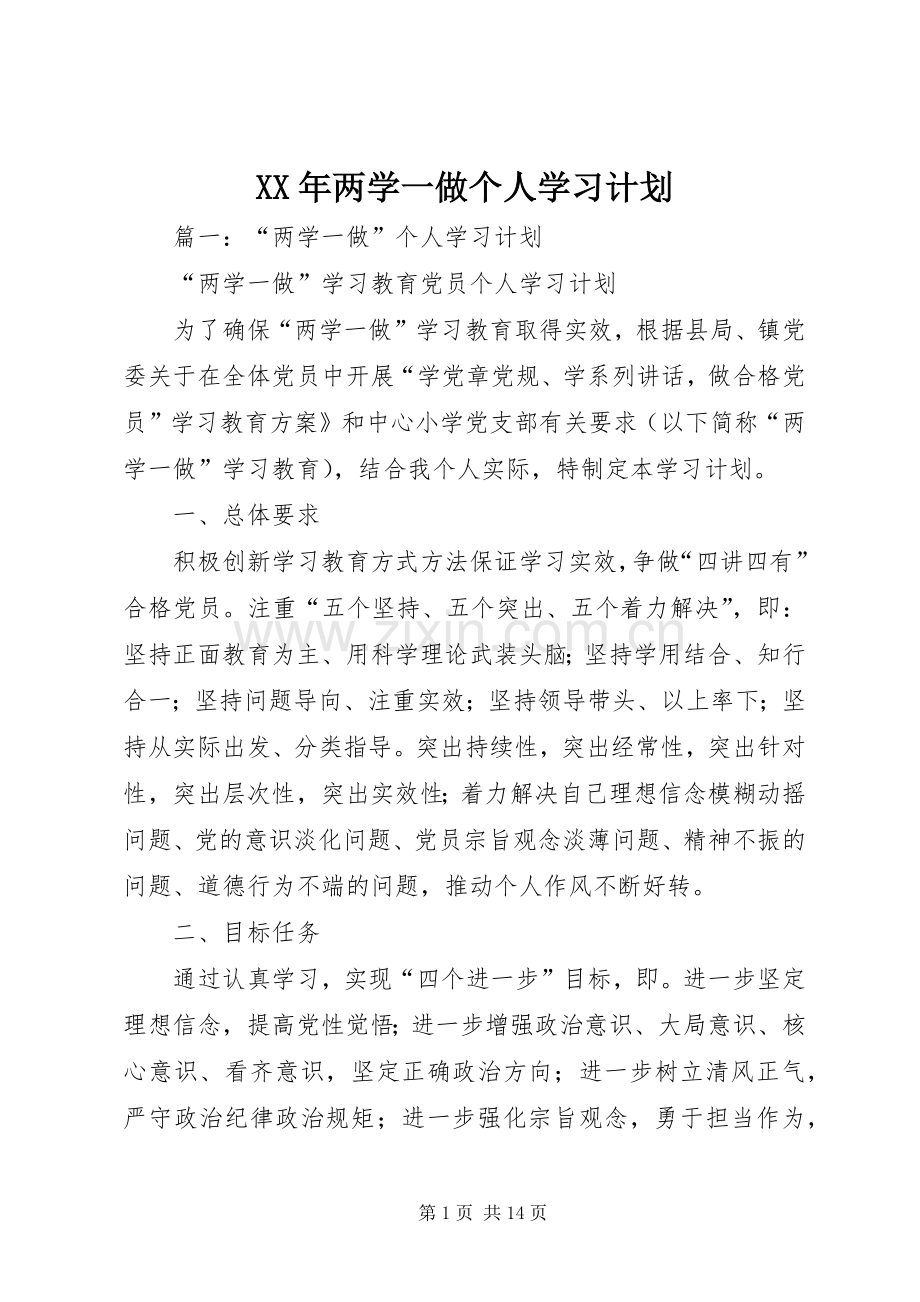 XX年两学一做个人学习计划 .docx_第1页