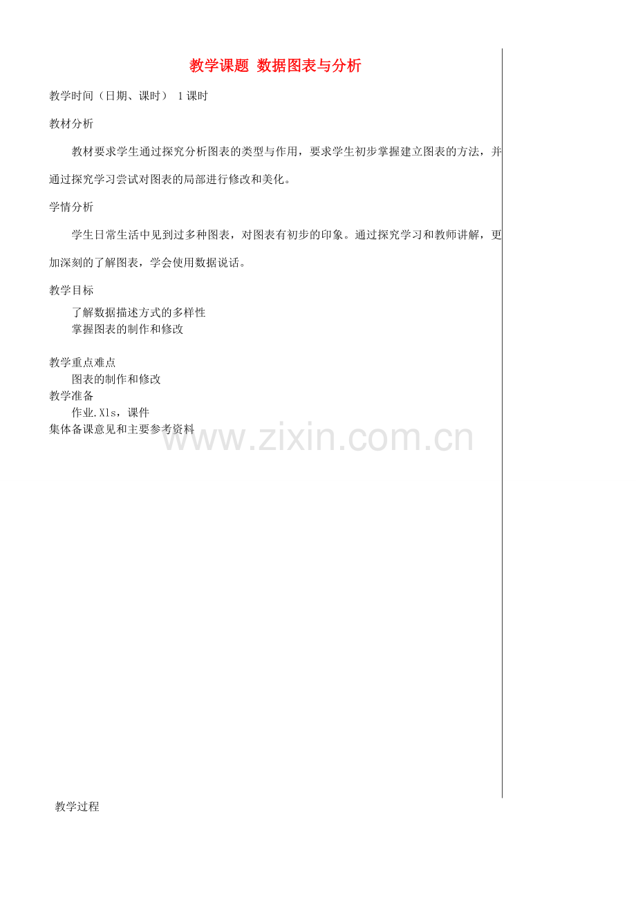 江苏省苏州市第二十六中学七年级信息技术 《4.6数据图表与分析》教案.doc_第1页