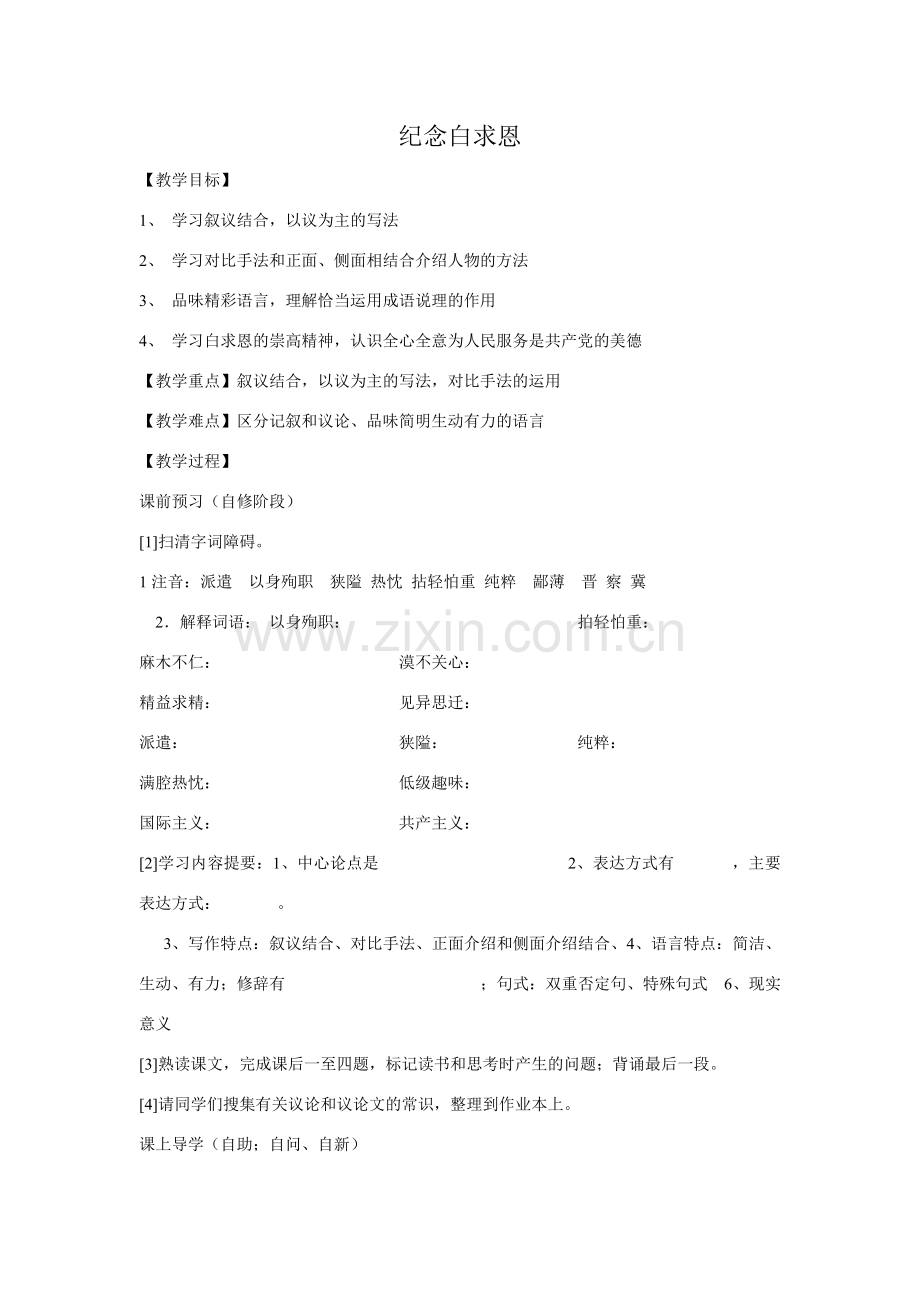 鲁教版七年级语文上册纪念白求恩3.doc_第1页