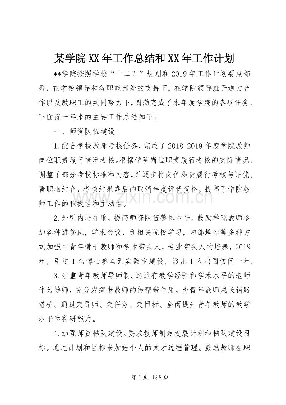 某学院XX年工作总结和XX年工作计划.docx_第1页