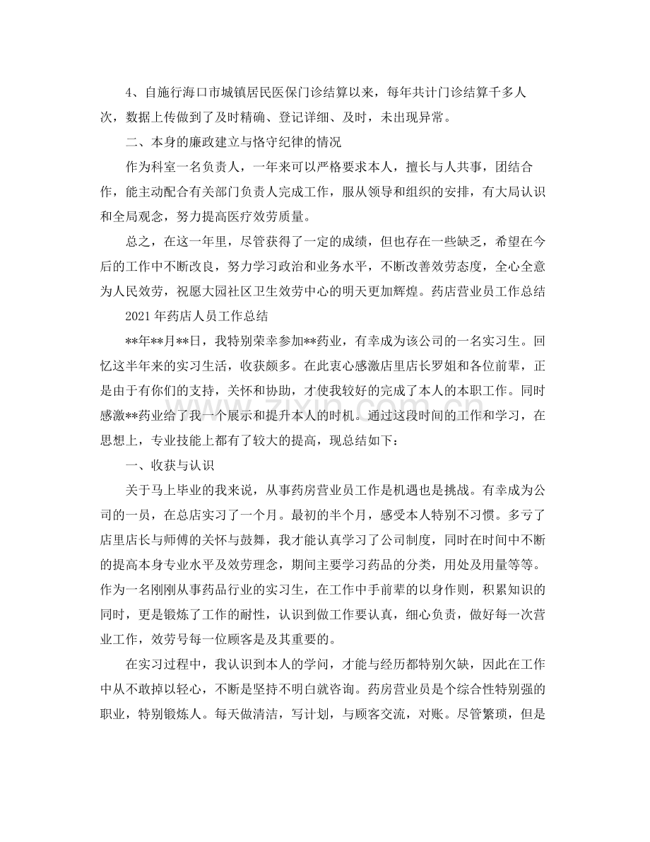 个人工作参考总结年药房管理员工作参考总结.docx_第2页