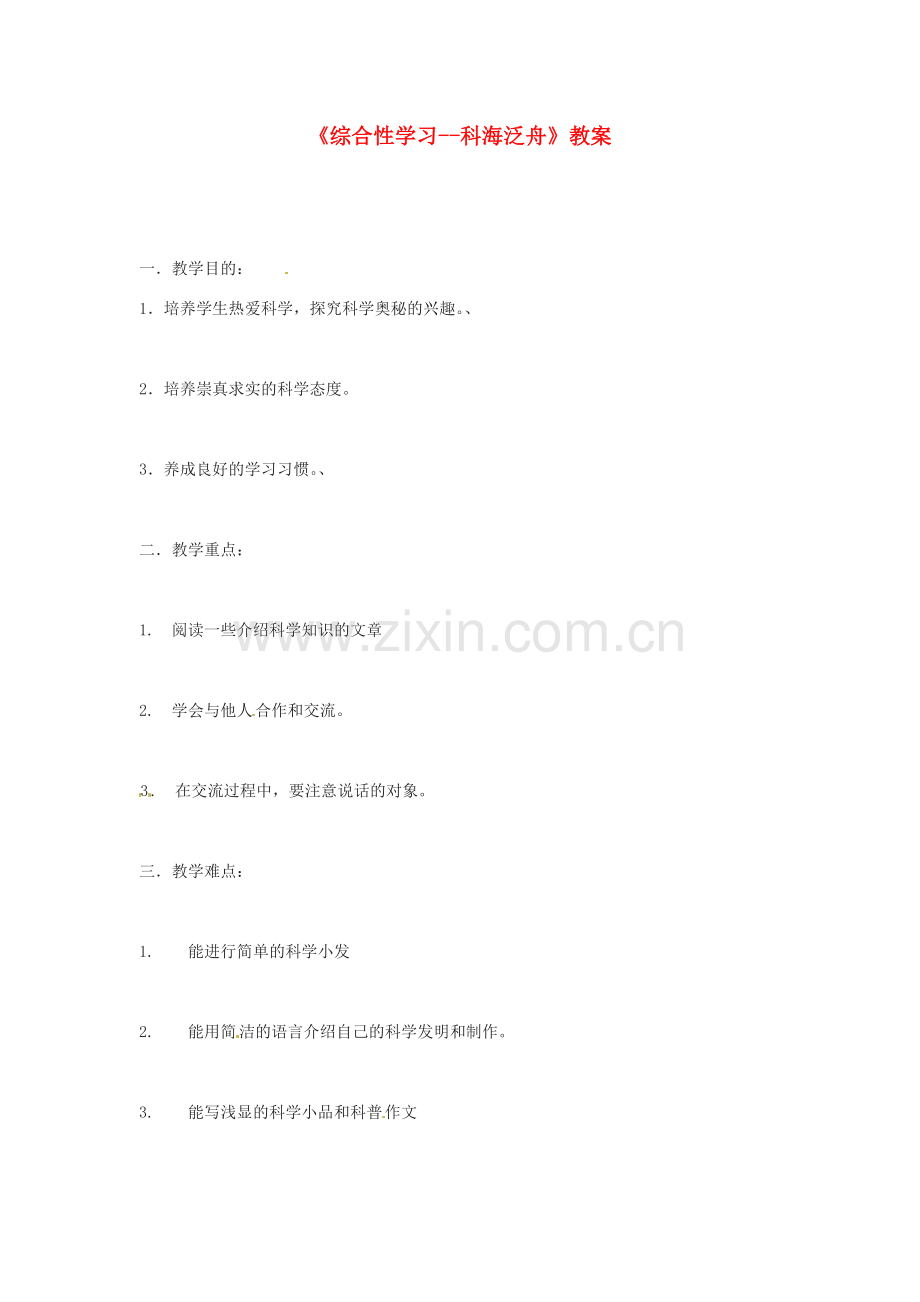 河南省濮阳市南乐县张果屯乡中学八年级语文下册《综合性学习--科海泛舟》教案 苏教版.doc_第1页
