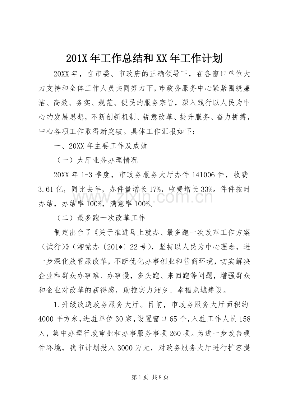 201X年工作总结和XX年工作计划 (3).docx_第1页
