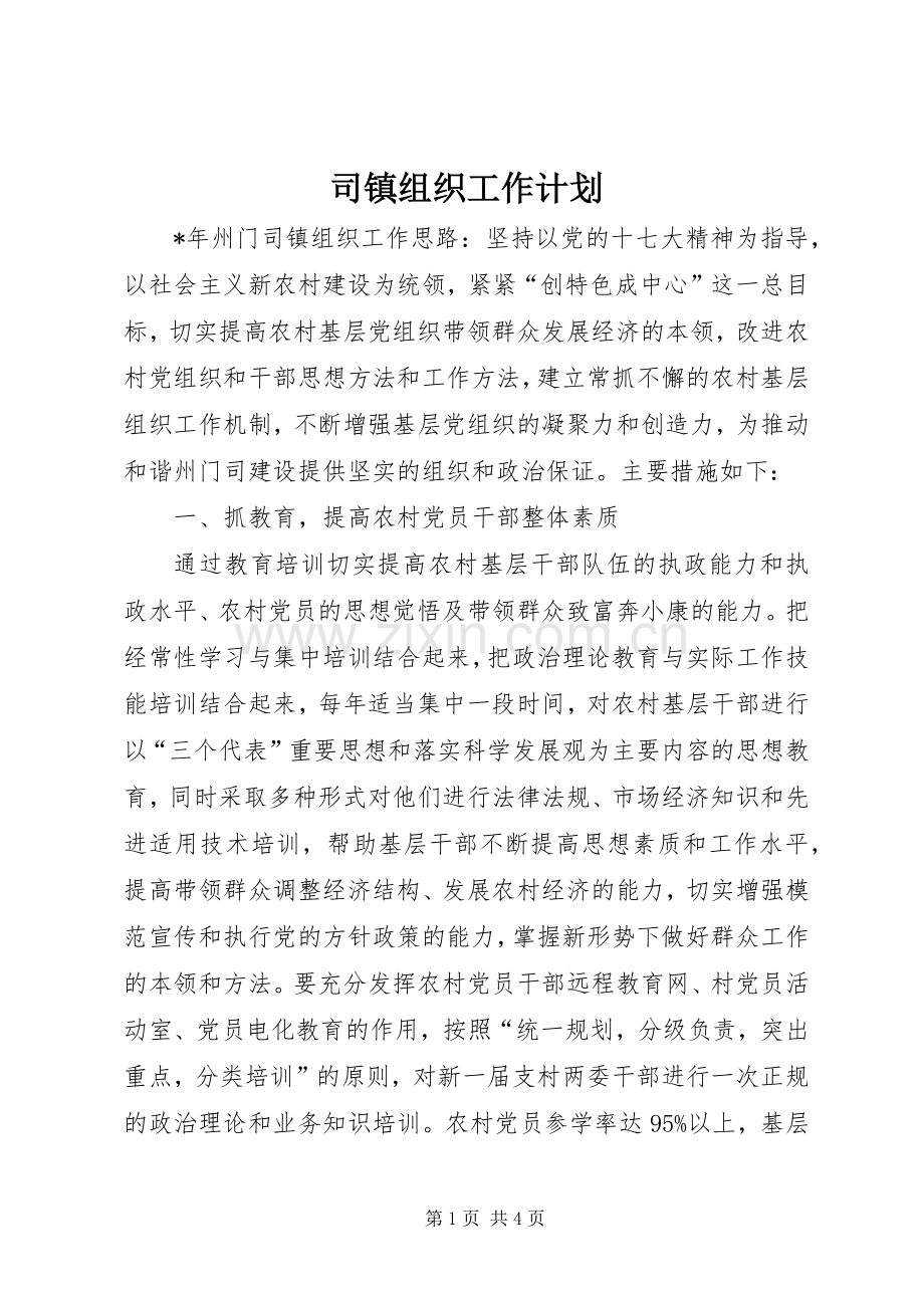 司镇组织工作计划.docx_第1页