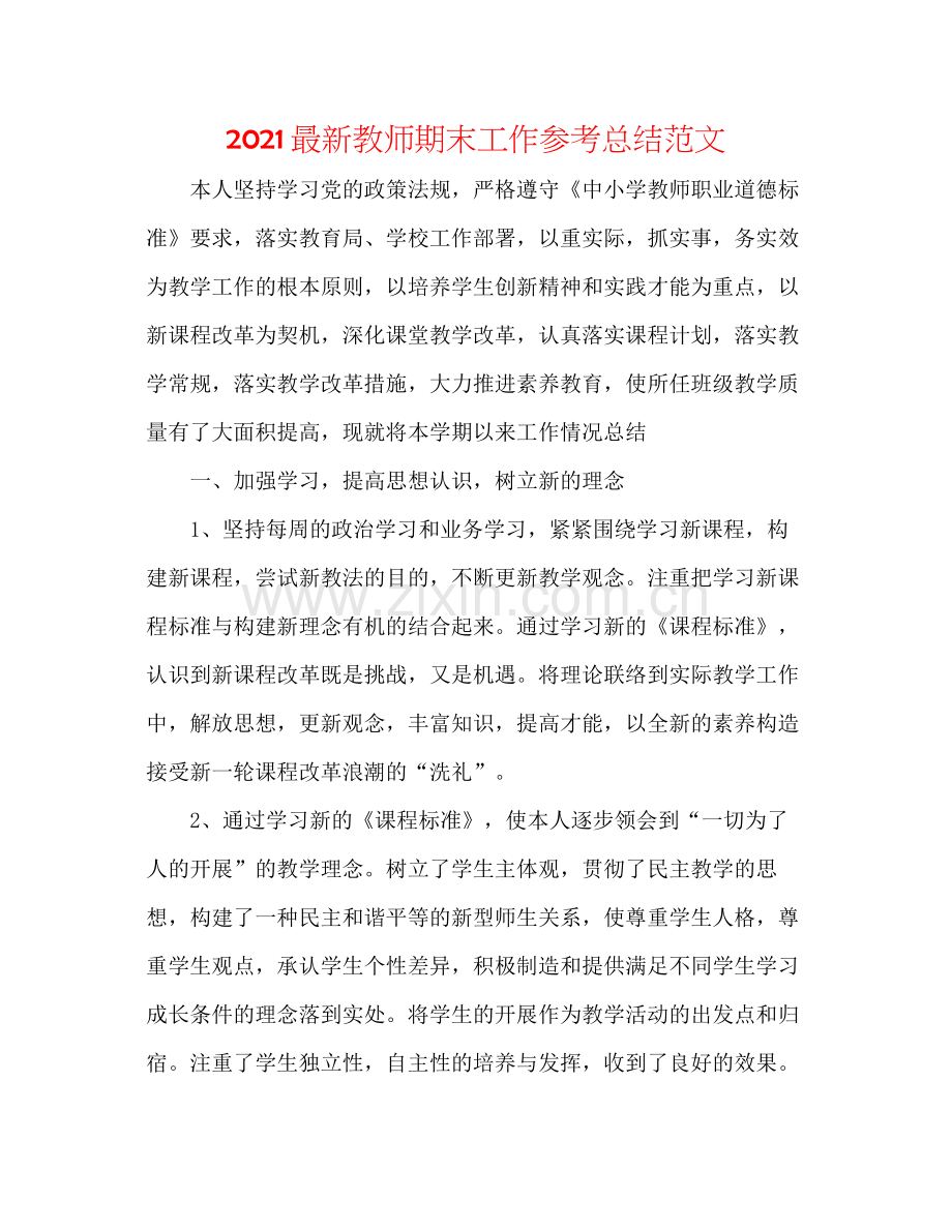 教师期末工作参考总结范文2.docx_第1页