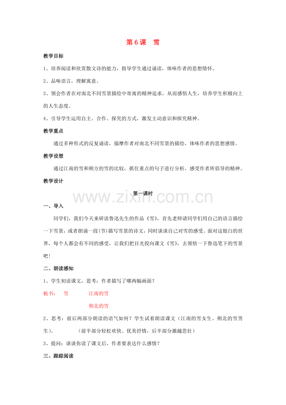八年级语文下册 《雪》教案12 人教新课标版.doc_第1页