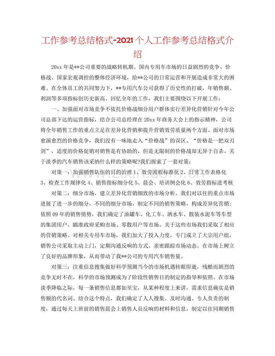 工作参考总结格式个人工作参考总结格式介绍.docx_第1页