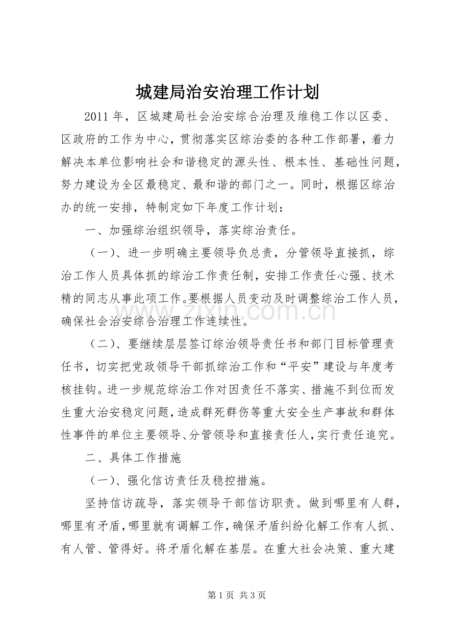 城建局治安治理工作计划.docx_第1页