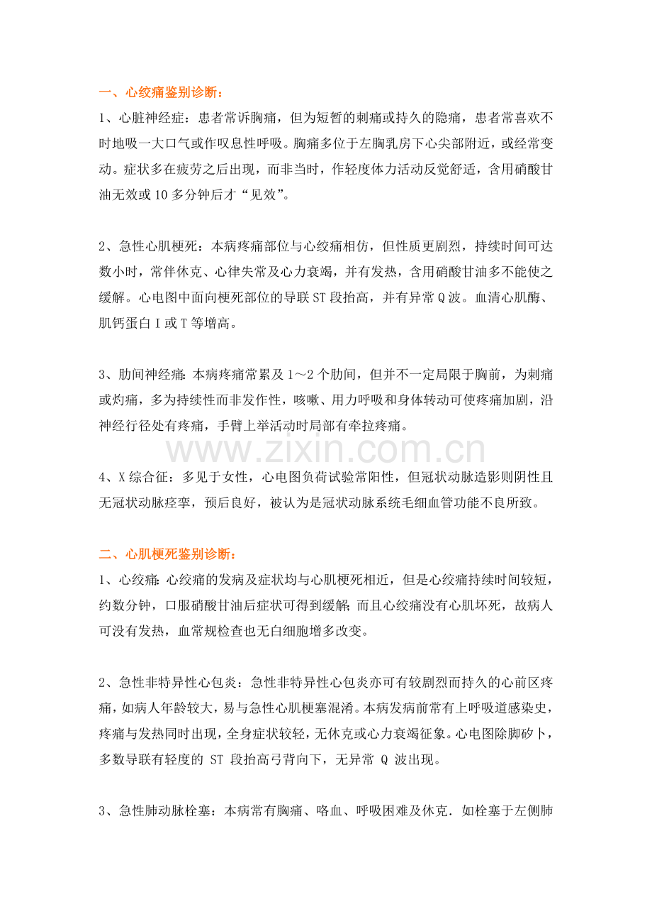 心脏科鉴别诊断.doc_第1页