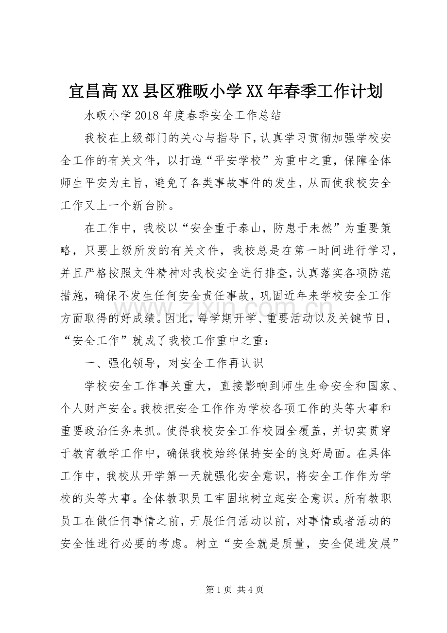宜昌高XX县区雅畈小学XX年春季工作计划 .docx_第1页