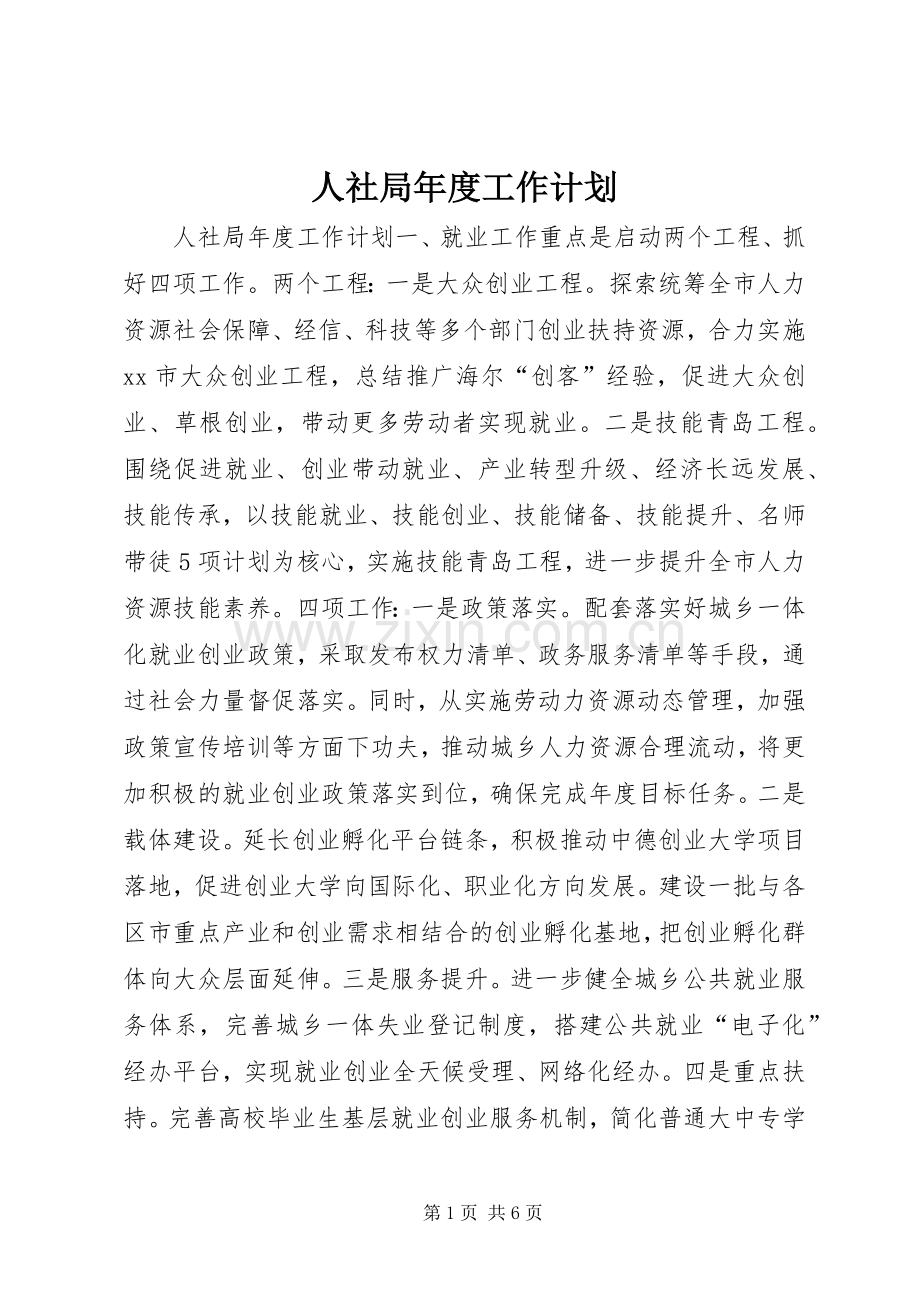 人社局年度工作计划_1.docx_第1页