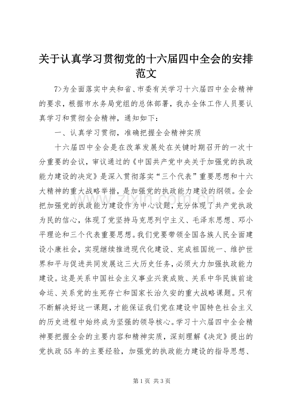关于认真学习贯彻党的十六届四中全会的安排范文.docx_第1页
