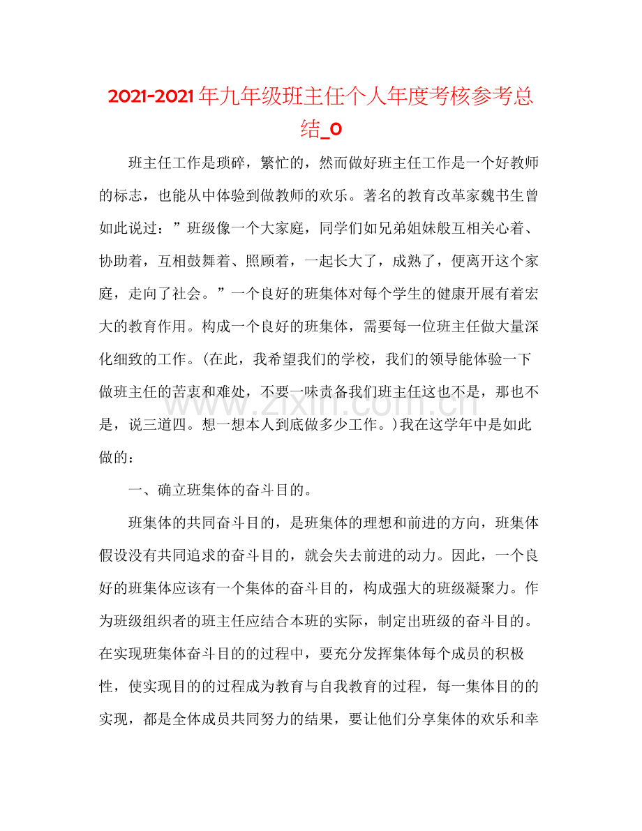 2021年九年级班主任个人年度考核参考总结_0.docx_第1页
