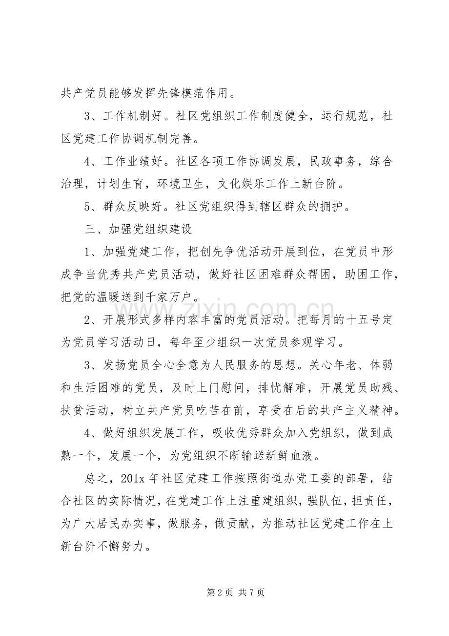 社区党支部工作计划范文 .docx_第2页