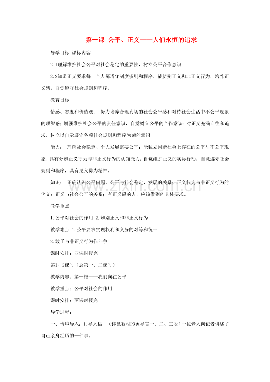 九年级政治全册 第一单元 第一课 公平、正义—人们永恒的追求教案2 鲁教版-鲁教版初中九年级全册政治教案.doc_第1页