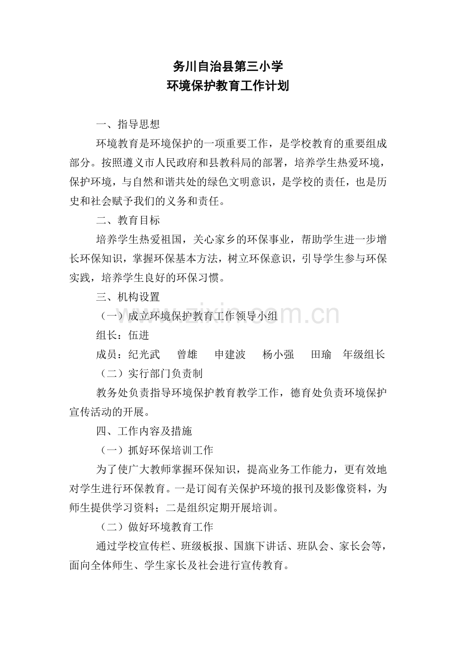 第三小学环保教育工作计划.doc_第1页