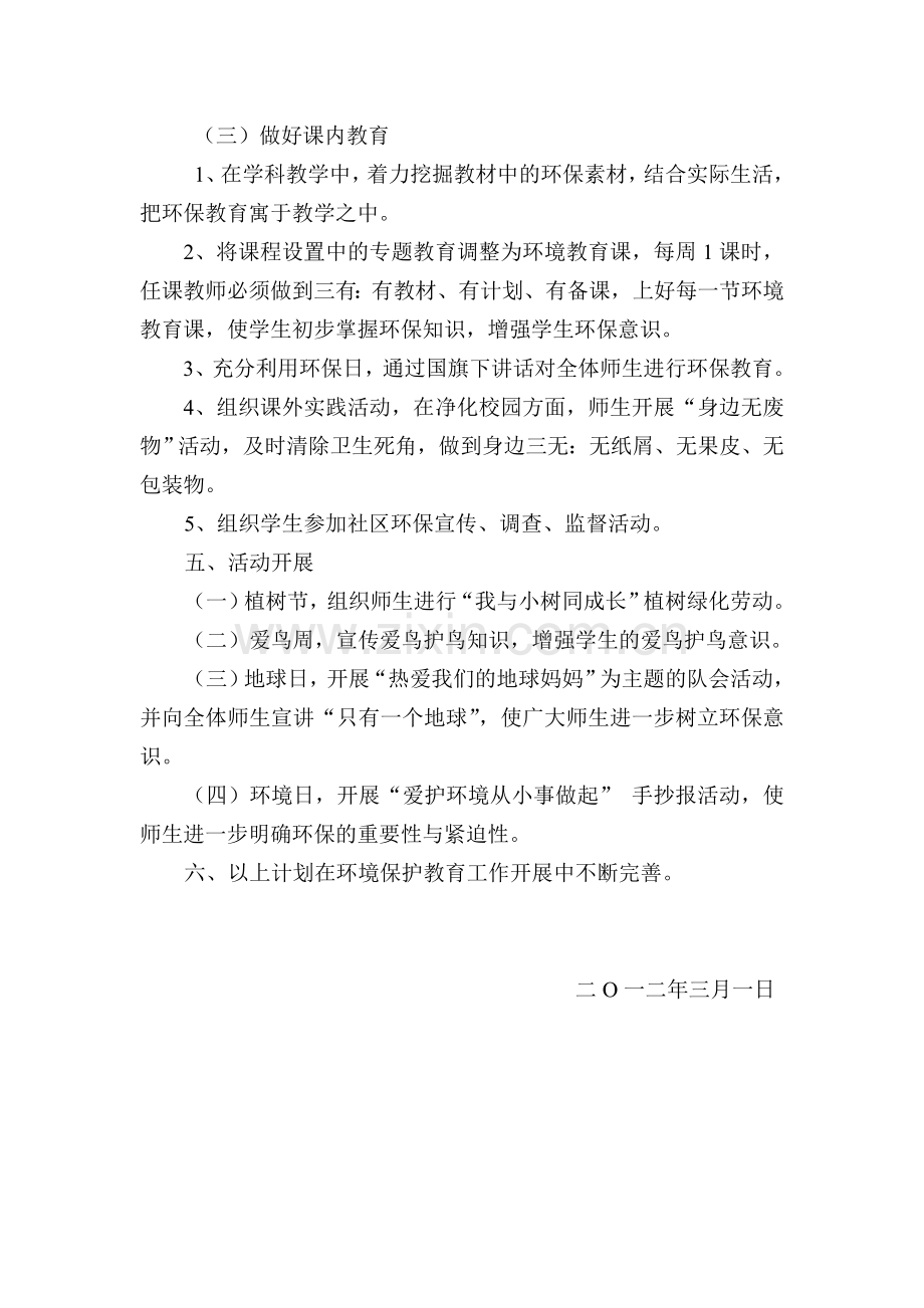 第三小学环保教育工作计划.doc_第2页