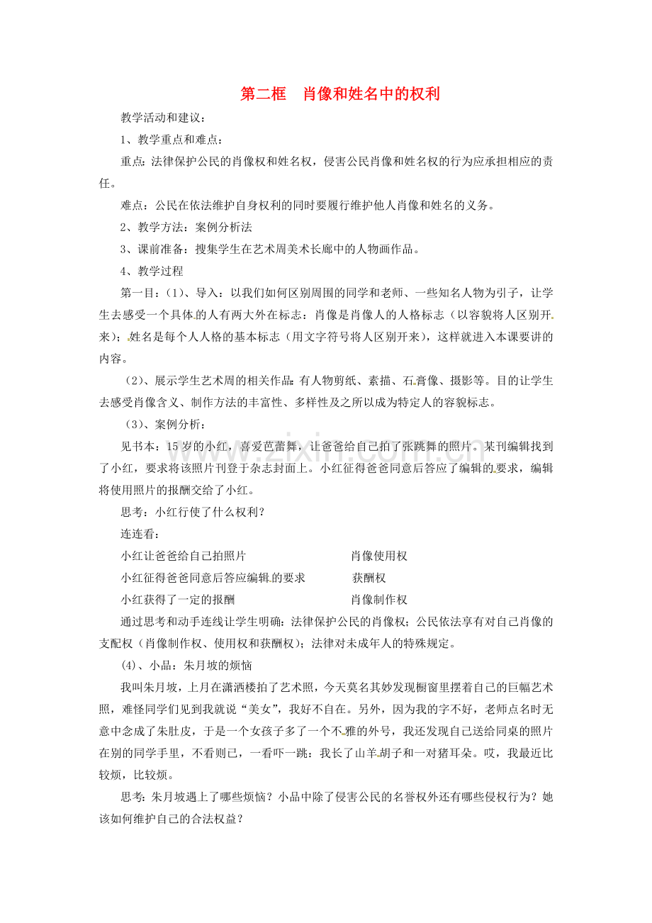 浙江省温岭市泽国镇第四中学八年级政治下册《第四课 第二框 肖像和姓名中的权利》教案 新人教版.doc_第1页