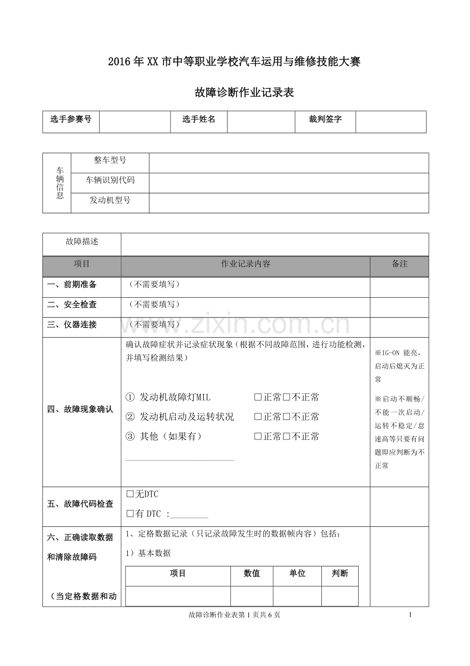 2016年中职汽车技能大赛故障诊断作业表.doc_第1页
