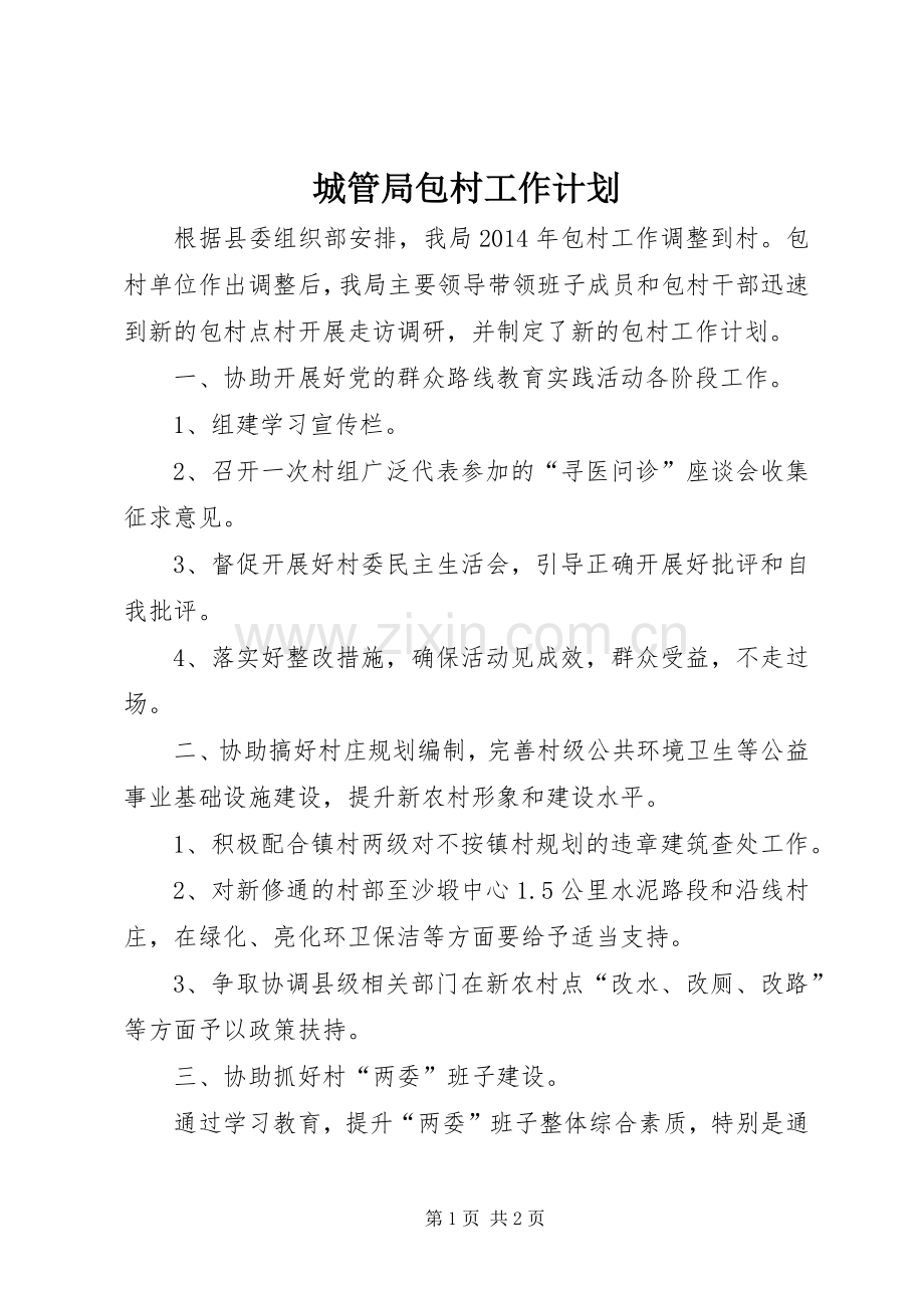 城管局包村工作计划 .docx_第1页