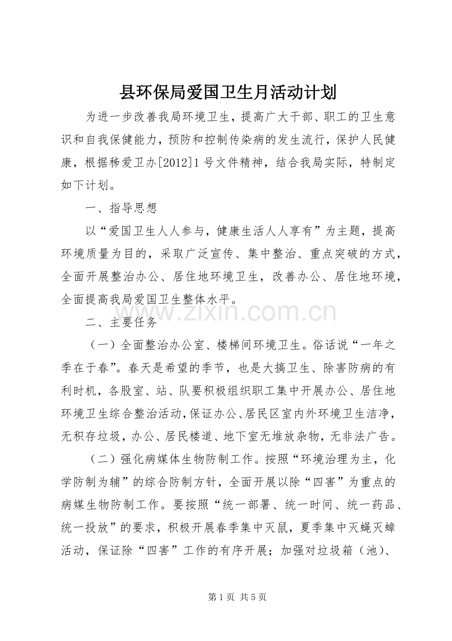 县环保局爱国卫生月活动计划_1.docx_第1页