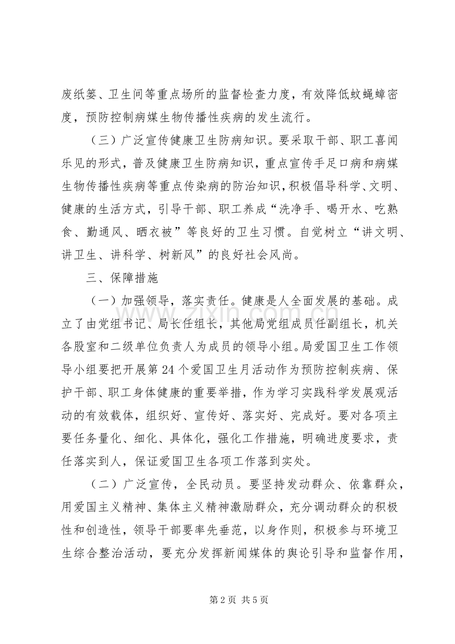 县环保局爱国卫生月活动计划_1.docx_第2页