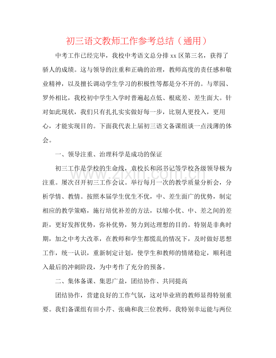 初三语文教师工作参考总结（通用）.docx_第1页