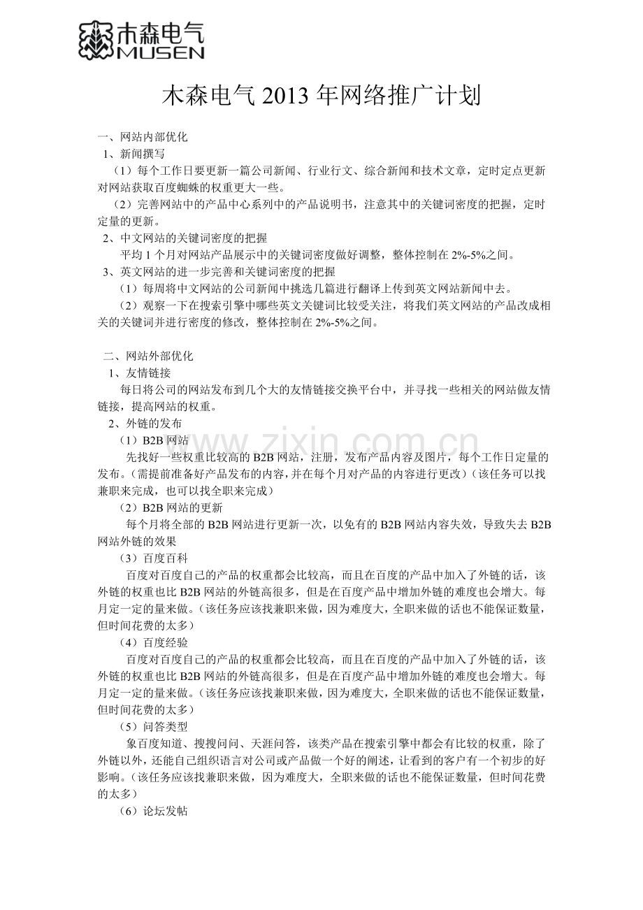 木森电气2013年网络推广计划.doc_第1页