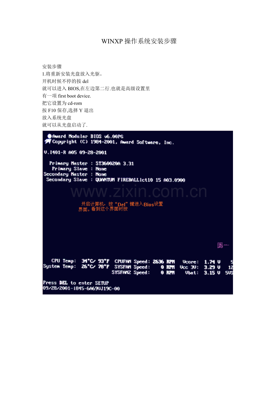 WINXP操作系统安装步骤.doc_第1页