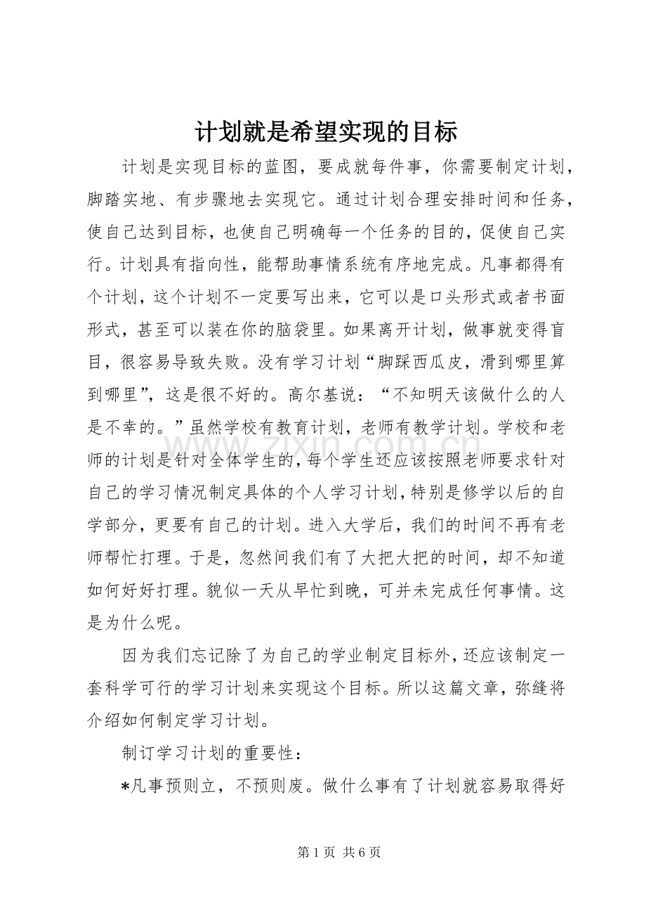 计划就是希望实现的目标 .docx_第1页