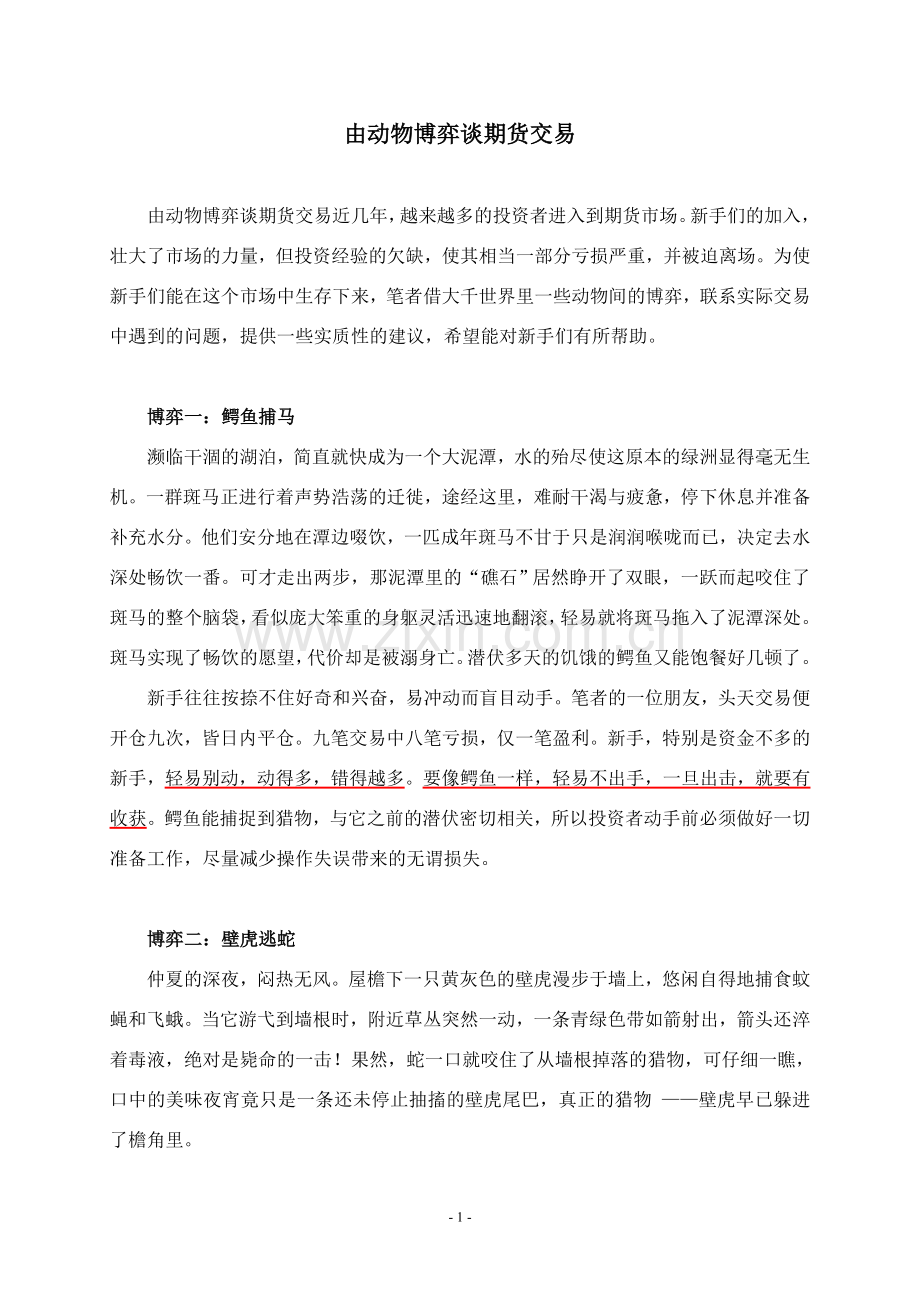 由动物博弈谈期货交易.doc_第1页