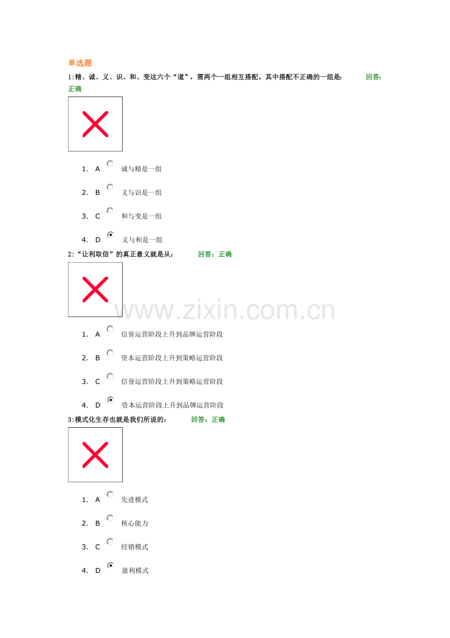 名家商道—中外名商经营之道光华平台考试答案.doc_第1页