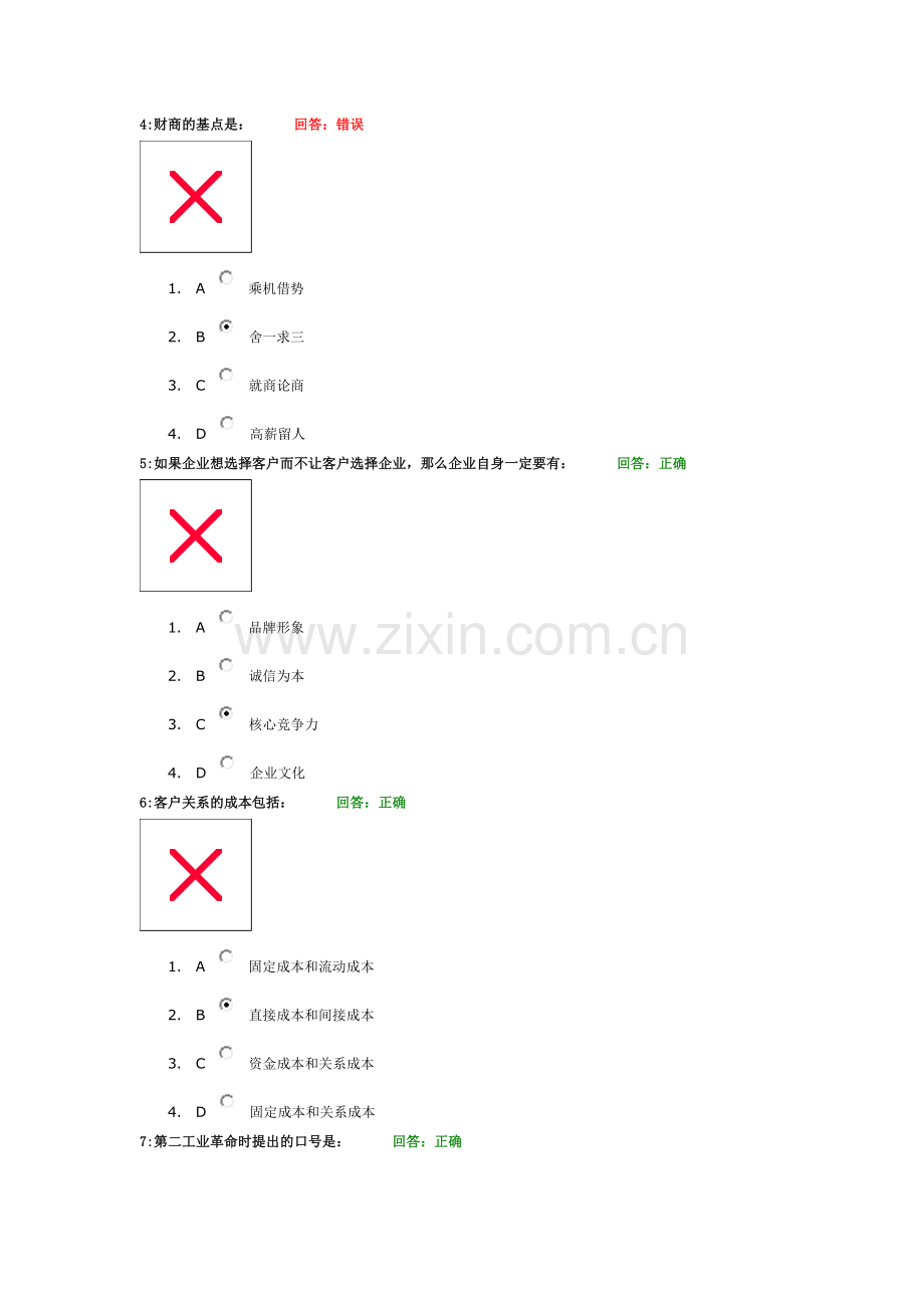 名家商道—中外名商经营之道光华平台考试答案.doc_第2页