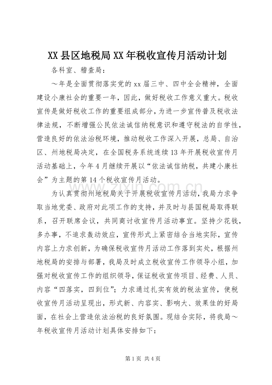 XX县区地税局XX年税收宣传月活动计划.docx_第1页