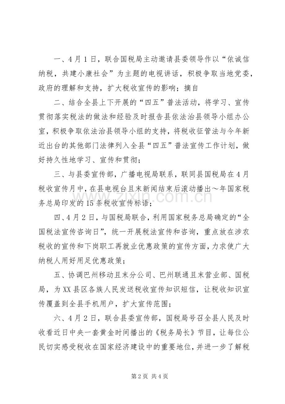 XX县区地税局XX年税收宣传月活动计划.docx_第2页
