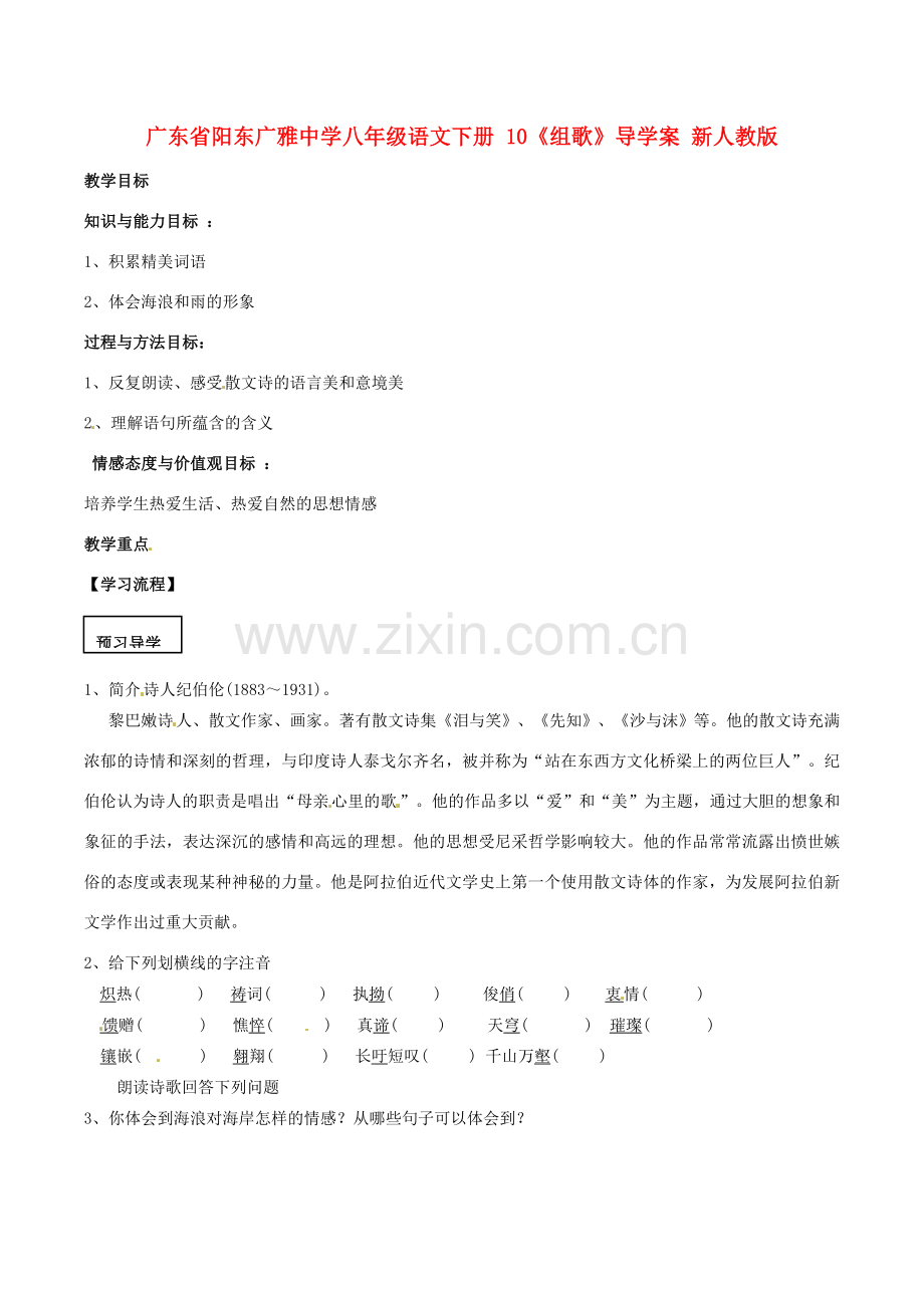 广东省阳东广雅中学八年级语文下册 10《组歌》教案 新人教版.doc_第1页