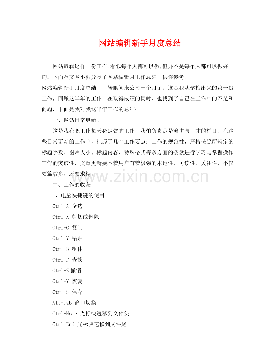 网站编辑新手月度总结 .docx_第1页